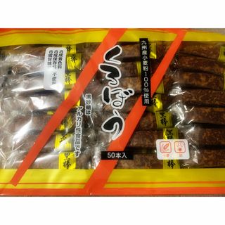 コストコ(コストコ)のトリオ食品　くろぼう　50本　個包装　黒糖菓子黒棒　コストコ　(菓子/デザート)