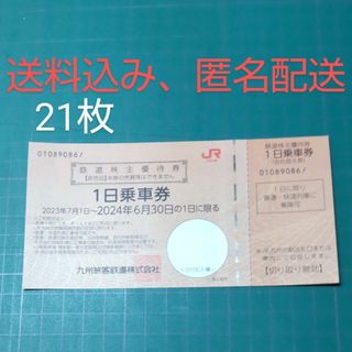 ジェイアール(JR)のJR九州 株主優待券 21枚(鉄道乗車券)