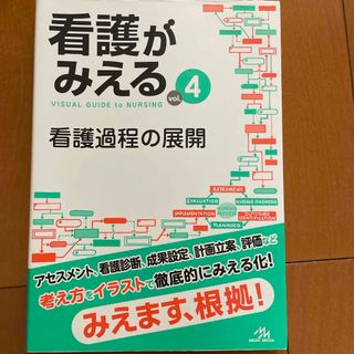 看護がみえる(健康/医学)