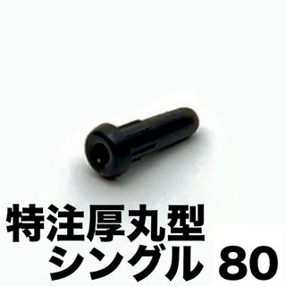 硬質特注厚丸型シングル80 バドミントンラケット用グロメット(バドミントン)