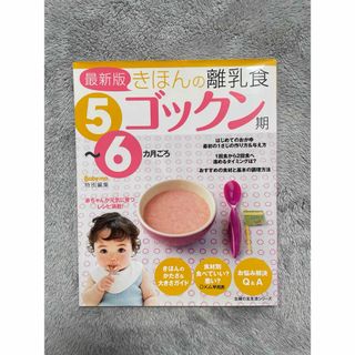 シュフノトモシャ(主婦の友社)のBaby-mo  きほんの離乳食  ゴックン期  5~6ヶ月ごろ(その他)