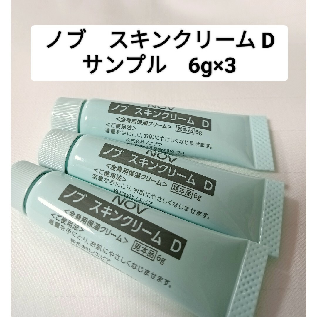 NOV(ノブ)のノブ スキンクリーム Ｄ　サンプル  6g×3 コスメ/美容のキット/セット(サンプル/トライアルキット)の商品写真