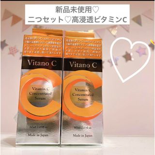 【新品未使用】vitano  C 2本セット　美容液　日本製　アンチエイジング(美容液)