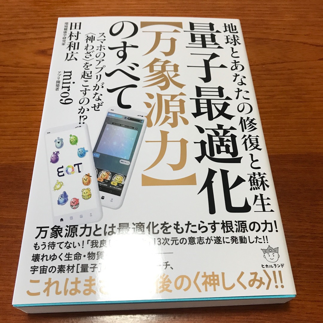 量子最適化【万象源力】のすべて エンタメ/ホビーの本(人文/社会)の商品写真