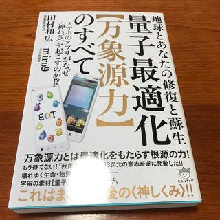 量子最適化【万象源力】のすべて(人文/社会)