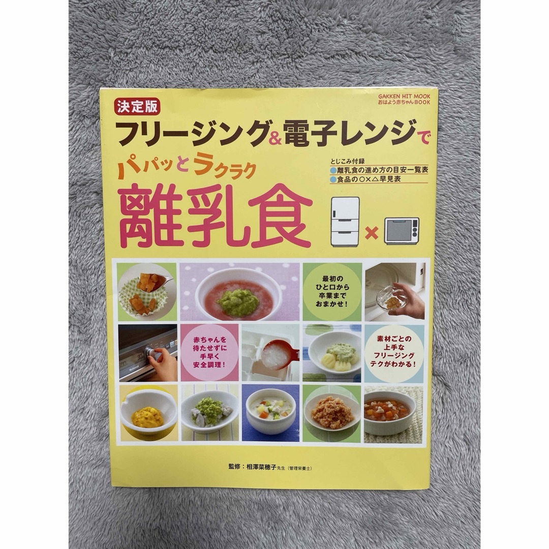 学研(ガッケン)のパパッとラクラク  離乳食   キッズ/ベビー/マタニティの授乳/お食事用品(その他)の商品写真