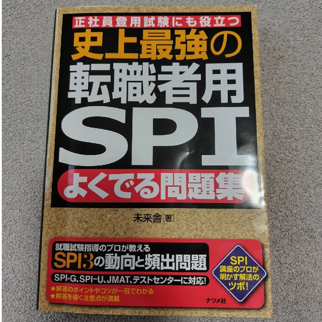 SPI 問題集 エンタメ/ホビーの本(語学/参考書)の商品写真