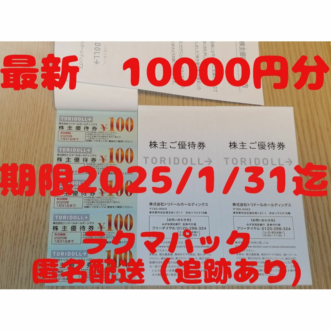 丸亀製麺最新　トリドール　株主優待　10000円分