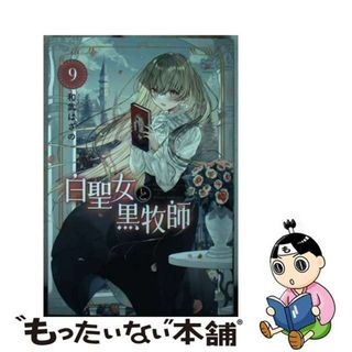 【中古】 白聖女と黒牧師 ９/講談社/和武はざの(少年漫画)