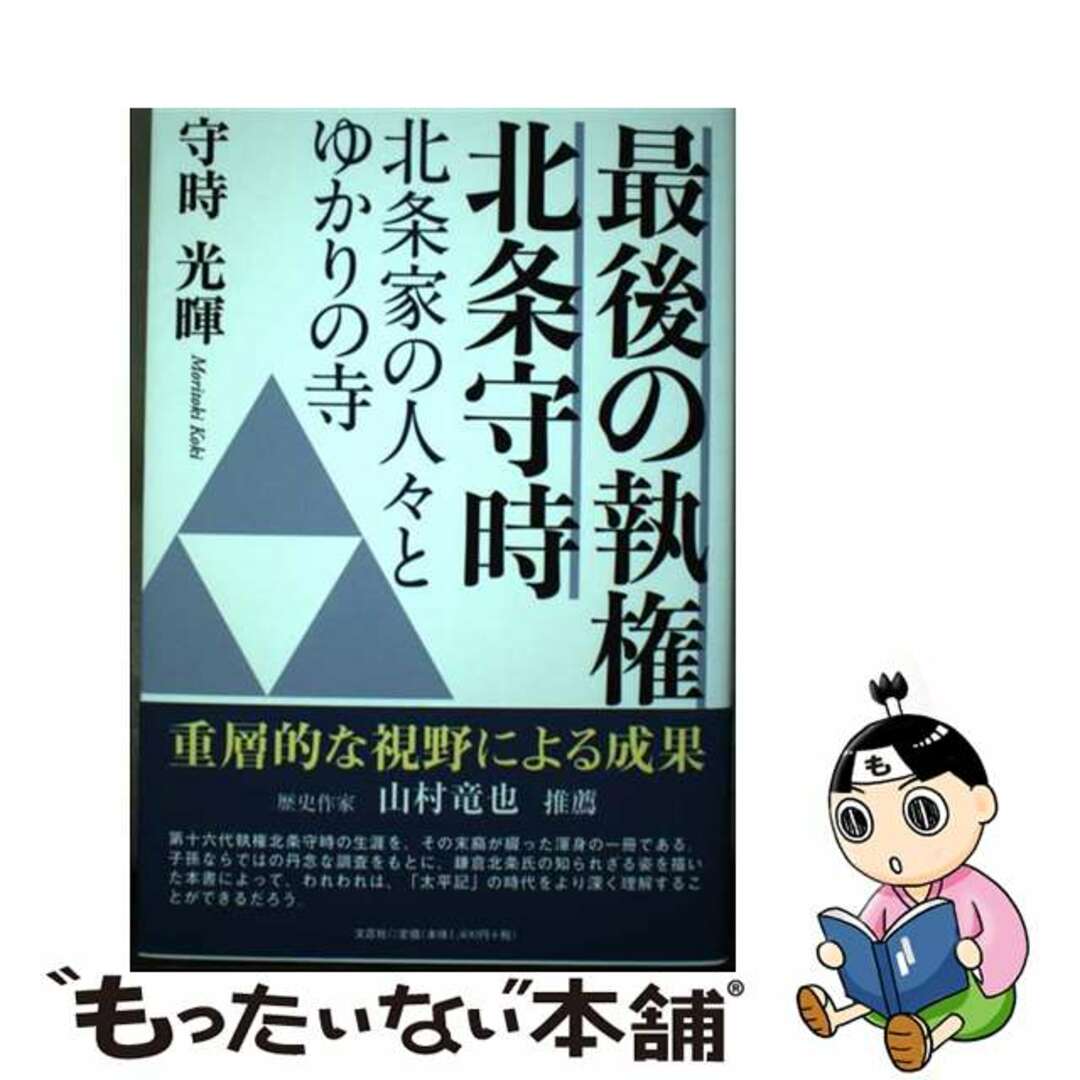 【中古】 最後の執権北条守時 北条家の人々とゆかりの寺/文芸社/守時光暉 エンタメ/ホビーの本(人文/社会)の商品写真