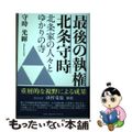【中古】 最後の執権北条守時 北条家の人々とゆかりの寺/文芸社/守時光暉