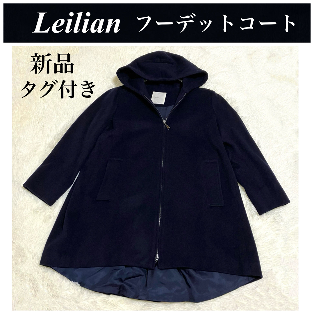 今年も話題の 【新品未使用】 レリアン Leilian フーデットコート