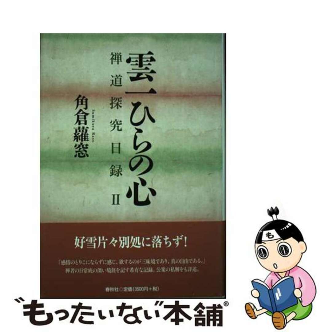 雲一ひらの心 禅道探究日録２/春秋社（千代田区）/一夢蘿窓春秋社サイズ