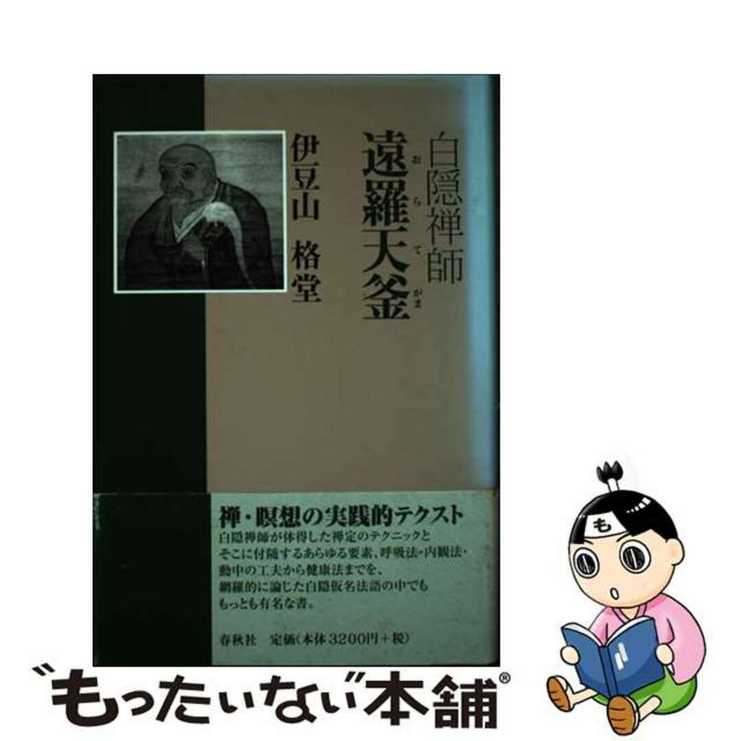 【中古】 遠羅天釜 新装版/春秋社(千代田区)/白隠慧鶴 エンタメ/ホビーの本(人文/社会)の商品写真