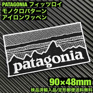 パタゴニア(patagonia)の90×48mm PATAGONIAフィッツロイ モノクロアイロンワッペン -77(各種パーツ)