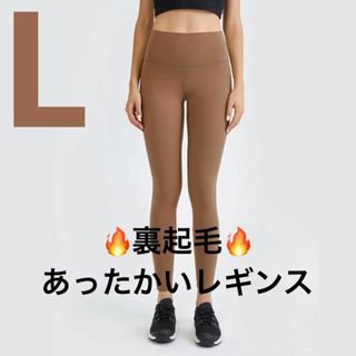 両面起毛ヨガレギンス 秋冬 裏起毛暖かいヨガパンツ 筋トレ ブラウン Lサイズ(ヨガ)