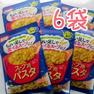 ニップン(ニップン)の【6袋セット】オーマイ スープ用パスタ 70g(レトルト食品)