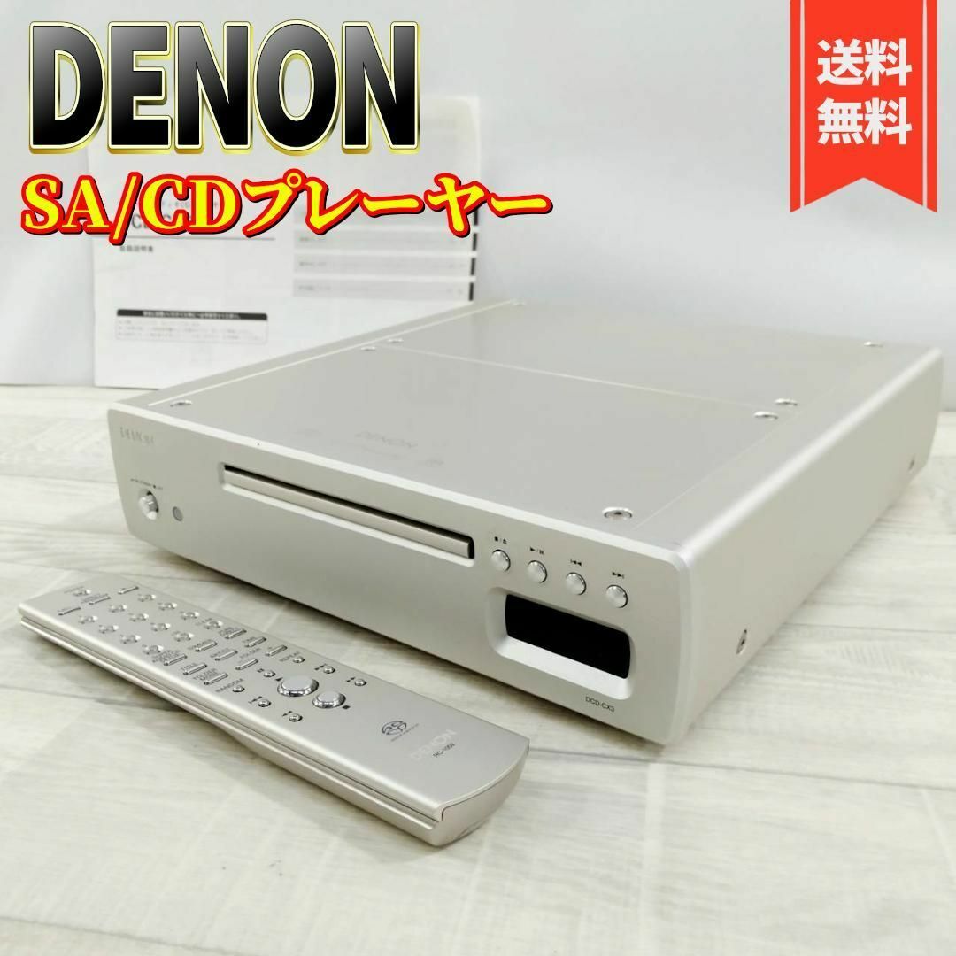 DENON(デノン)の【美品】Denon CD/SACDプレーヤー プレミアムシルバー DCD-CX3 スマホ/家電/カメラのオーディオ機器(その他)の商品写真