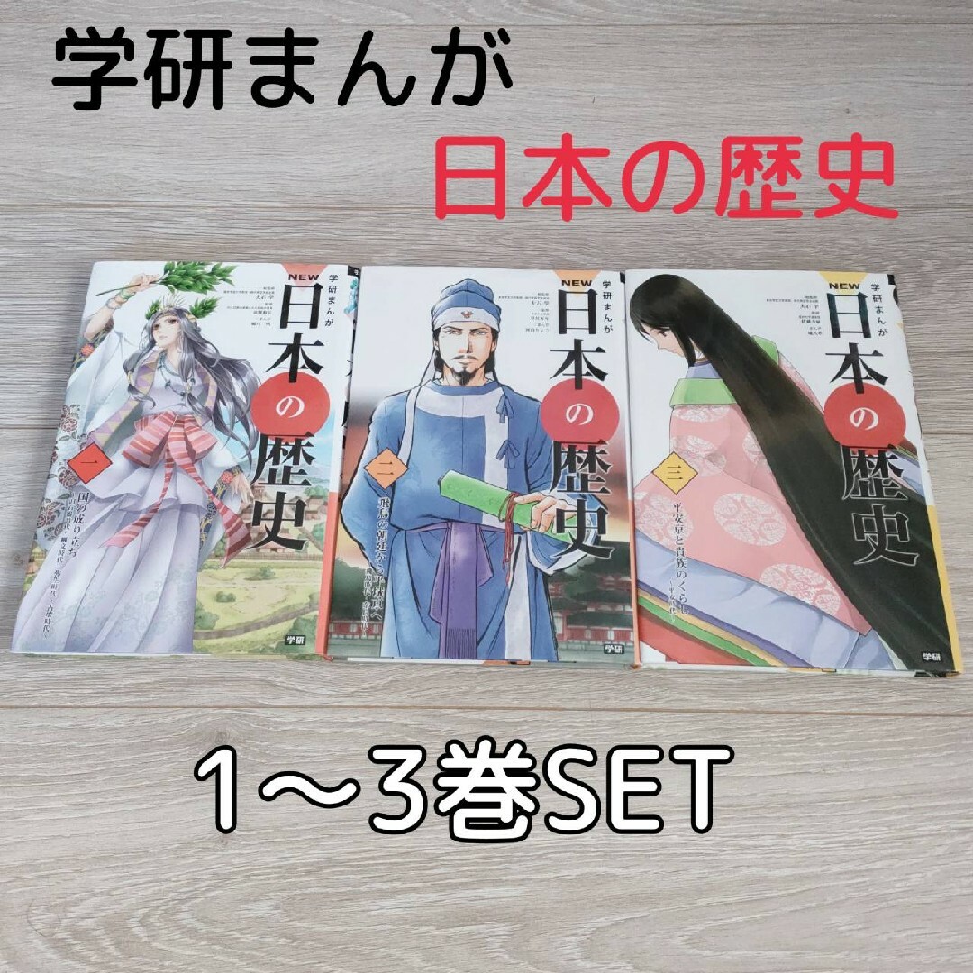 学研(ガッケン)の【used】学研まんがＮＥＷ日本の歴史123巻セットまとめ試し読みオールカラー エンタメ/ホビーの本(絵本/児童書)の商品写真