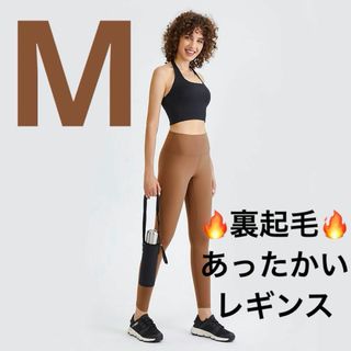 両面起毛ヨガレギンス 秋冬 裏起毛暖かいヨガパンツ 筋トレ ブラウン Mサイズ(ヨガ)