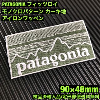 パタゴニア(patagonia)のPATAGONIA フィッツロイ カーキ モノクロ柄 アイロンワッペン -1K(その他)