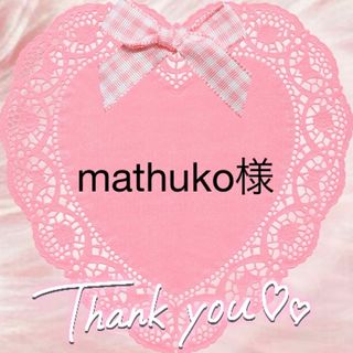 mathuko様♥️ありがとうございます(ノート/メモ帳/ふせん)