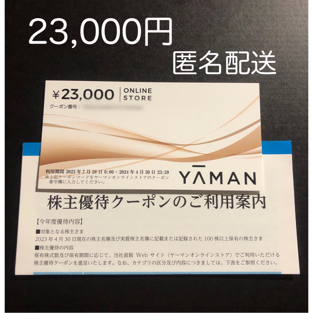 ■ヤーマンオンラインストア株主優待クーポン23,000円分■'24 4/30迄★002024年4月30日23