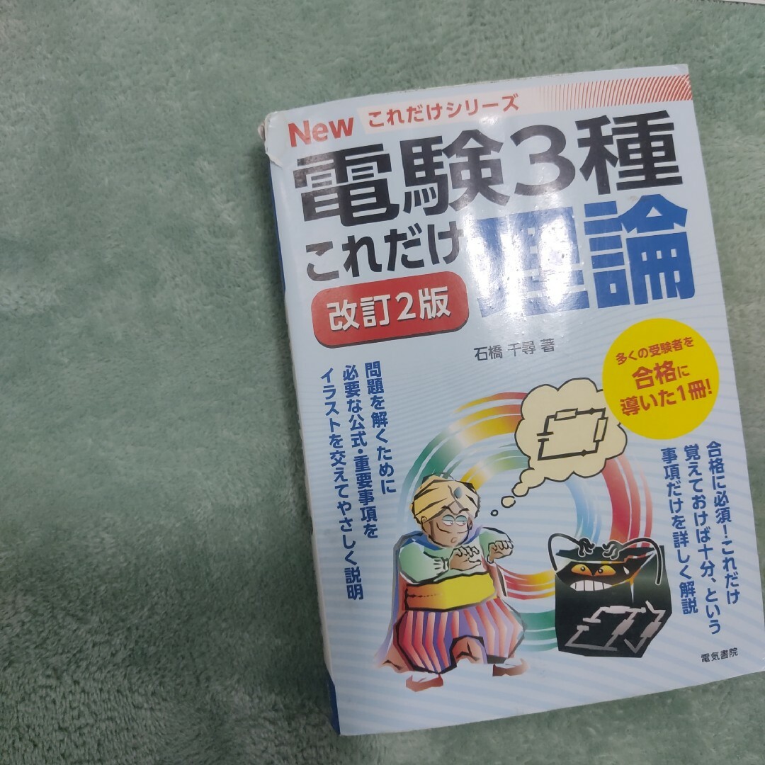 【最新版？】電験三種　これだけシリーズ エンタメ/ホビーの本(科学/技術)の商品写真