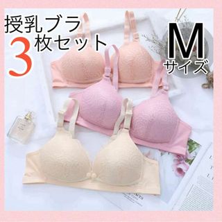 授乳ブラ 3枚セット M マタニティ 前開き ノンワイヤー レース 快適(ブラ)