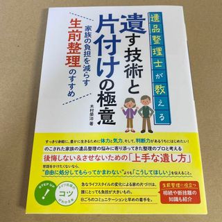 ☆遺品整理士が教える 遺す技術と片付けの極意 家族の負担を減らす生前整理のすすめ(人文/社会)