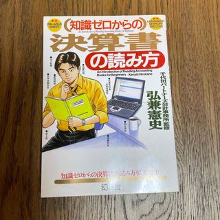 ゲントウシャ(幻冬舎)の知識ゼロからの決算書の読み方(ビジネス/経済)