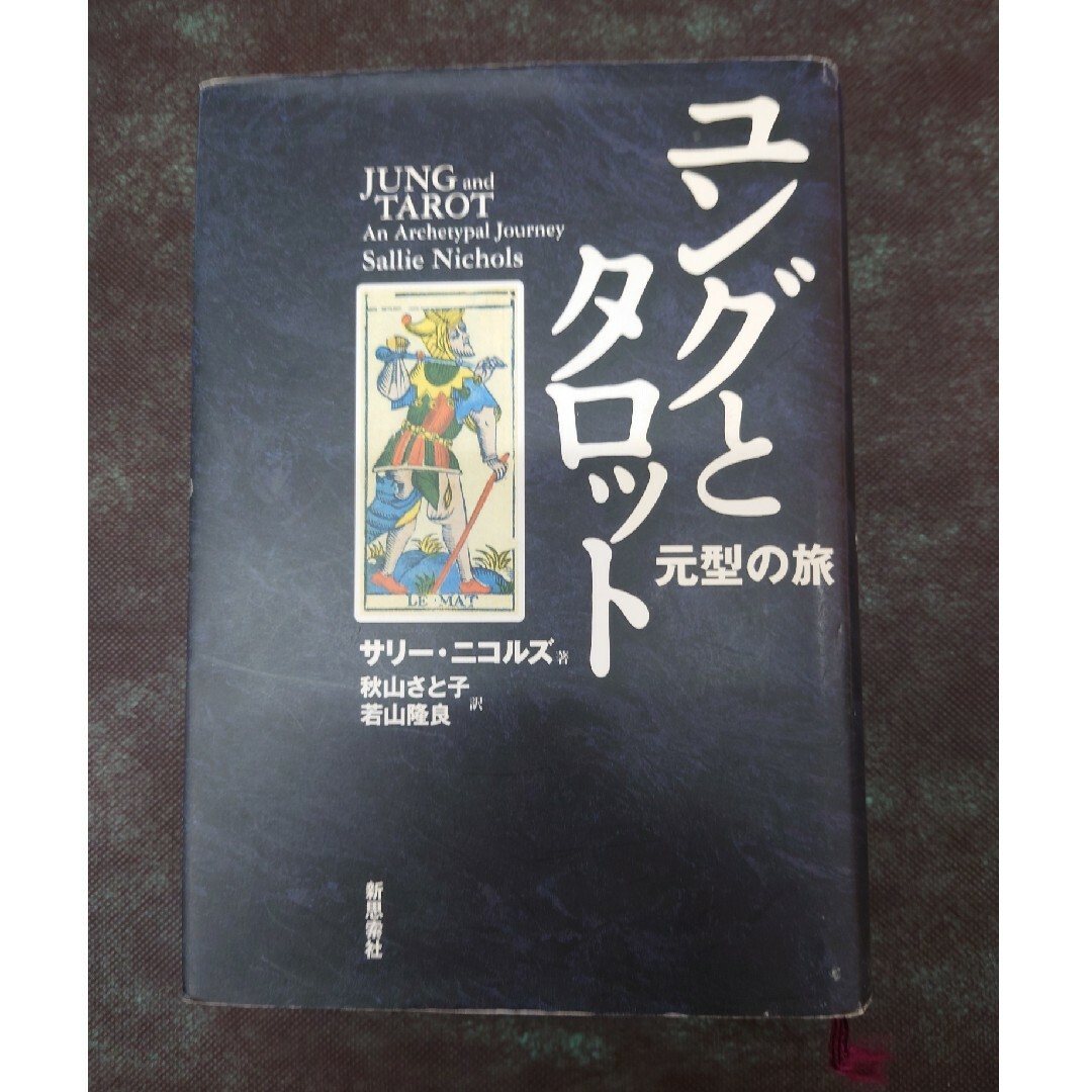 本ユングとタロット　元型の旅