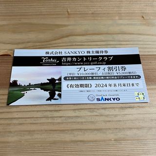 サンキョー(SANKYO)のSANKYO   株主優待券　吉井カントリークラブプレーフィー割引券(ゴルフ場)