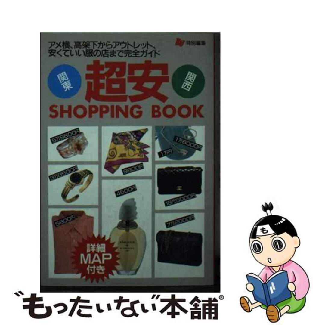 【中古】 関東関西超安ｓｈｏｐｐｉｎｇ　ｂｏｏｋ アメ横、高架下からアウトレット、安くていい服の店ま/主婦の友社/Ｒａｙ編集部 エンタメ/ホビーのエンタメ その他(その他)の商品写真