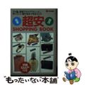 【中古】 関東関西超安ｓｈｏｐｐｉｎｇ　ｂｏｏｋ アメ横、高架下からアウトレット