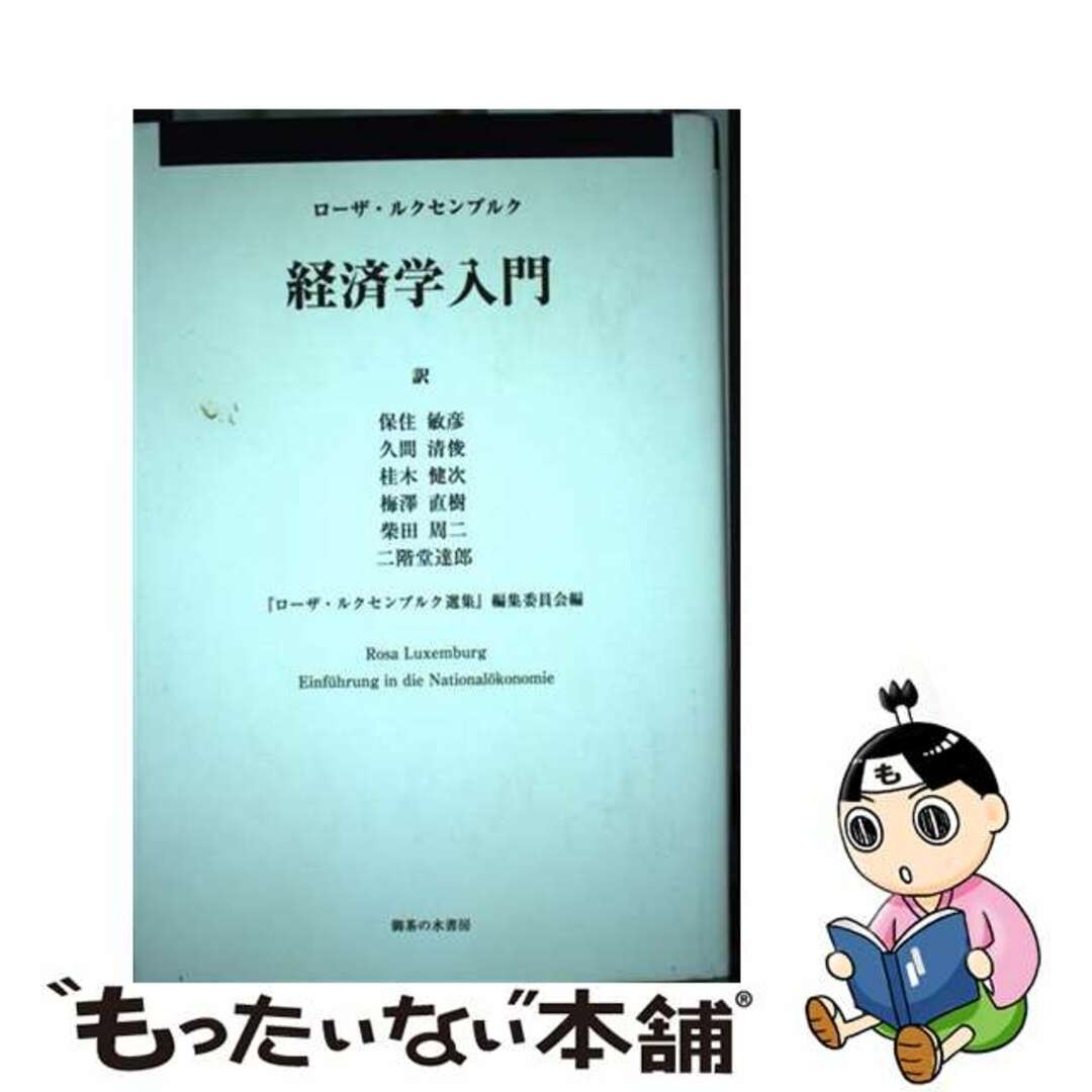 クリーニング済み経済学入門/御茶の水書房/ローザ・ルクセンブルク