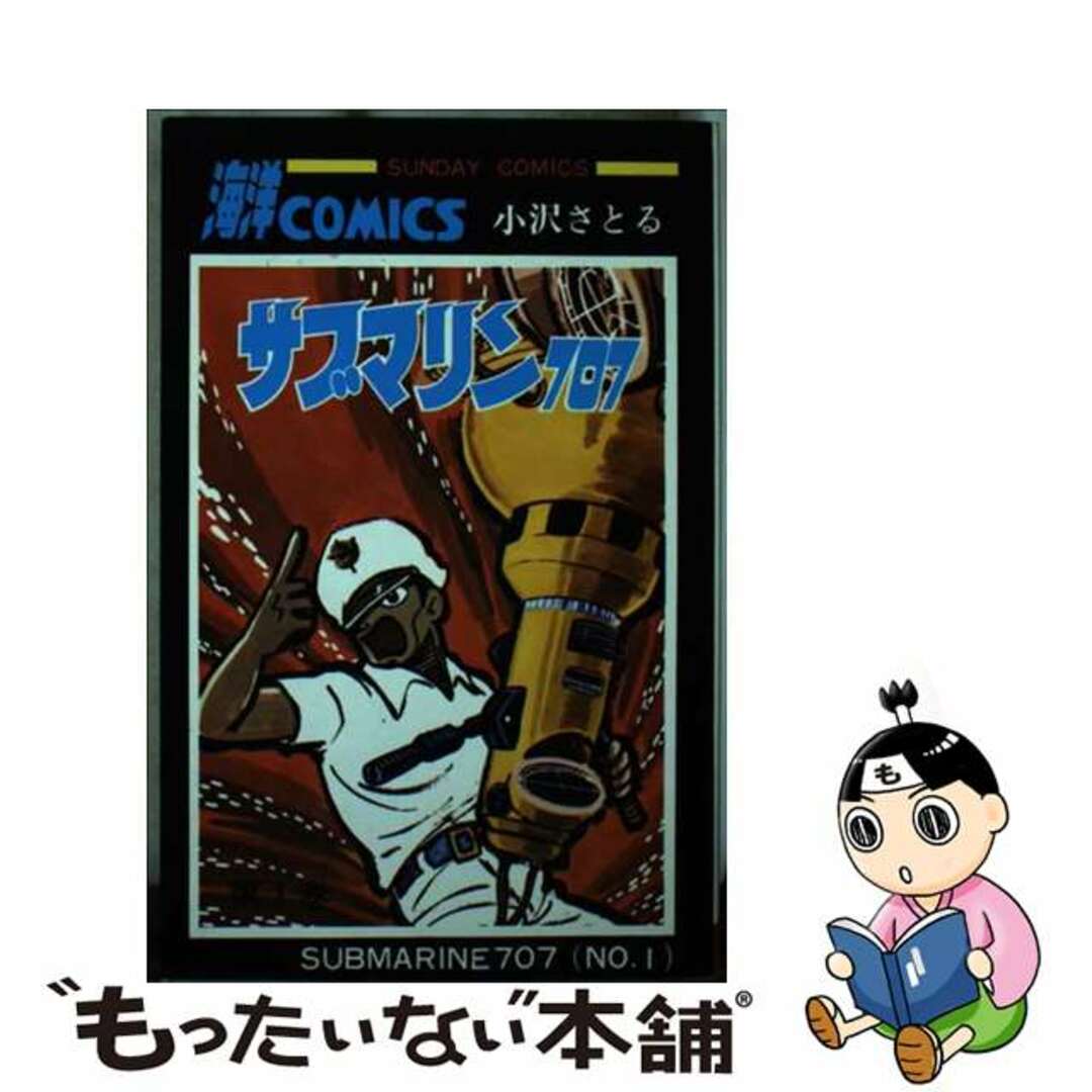 サブマリン707 小沢さとる 全巻セット