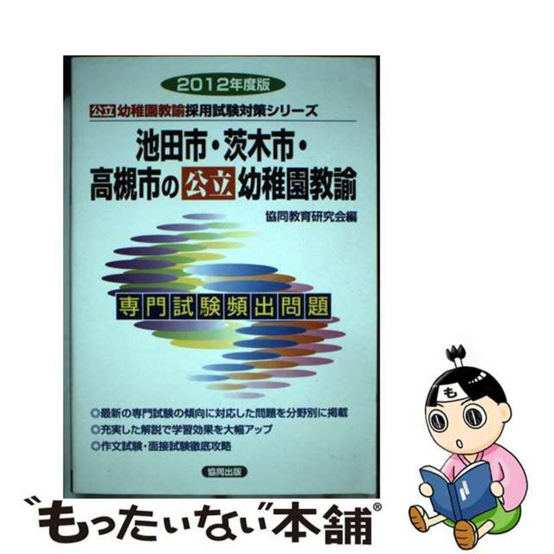 協同出版発行者カナ池田市・茨木市・高槻市の幼稚園教諭 ２０１２年度版/協同出版