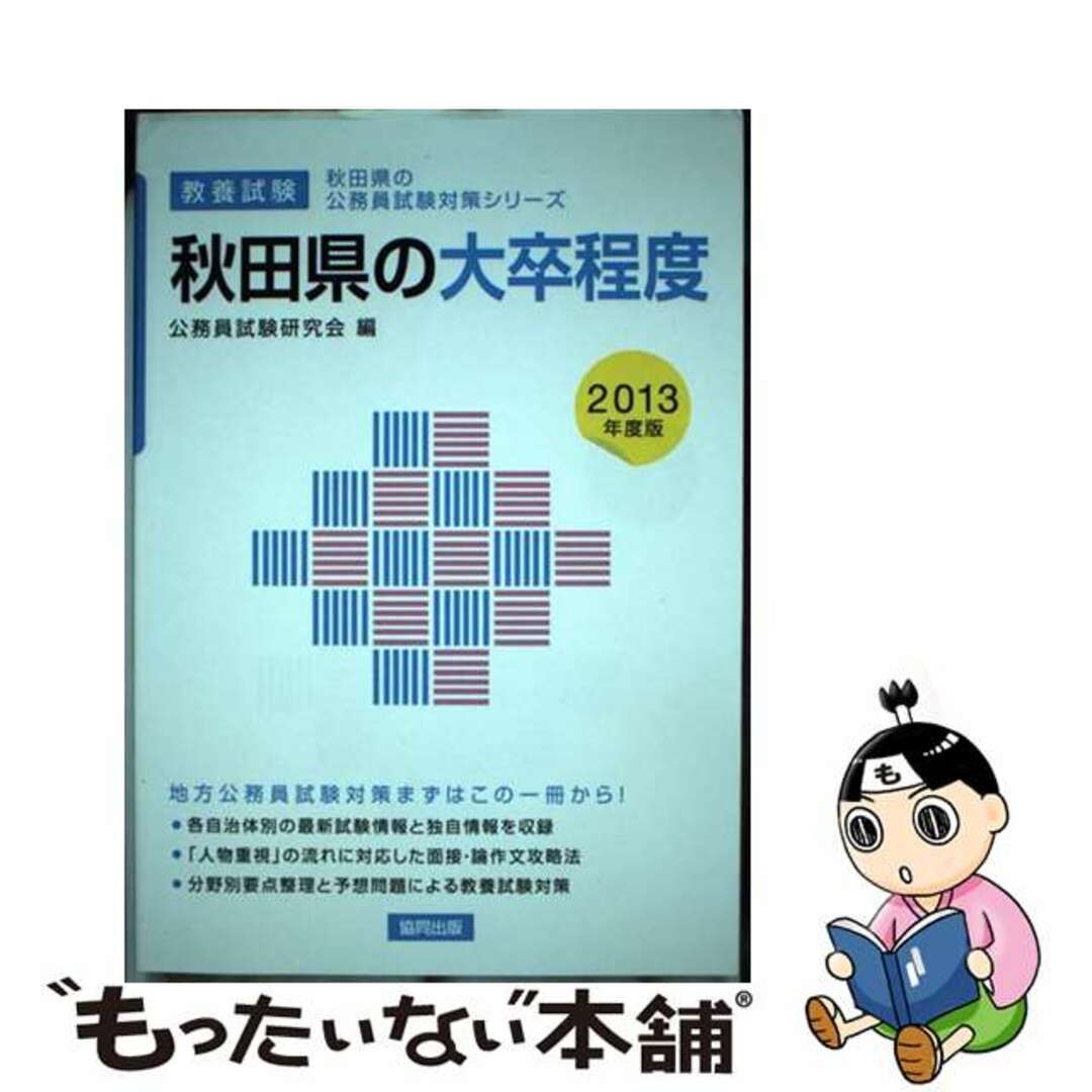 秋田県の大卒程度 ２０１３年度版/協同出版/公務員試験研究会（協同出版）２８２ｐ発売年月日