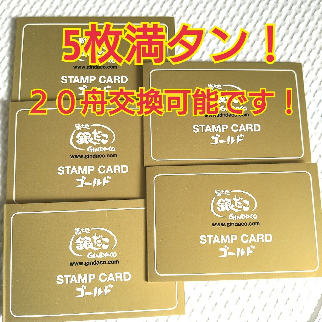 築地銀だこ金カード　満タン5枚　２０舟分ゴールドスタンプカード チケットの優待券/割引券(フード/ドリンク券)の商品写真