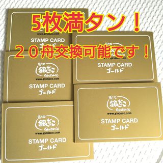 築地銀だこ金カード　満タン5枚　２０舟分ゴールドスタンプカード(フード/ドリンク券)