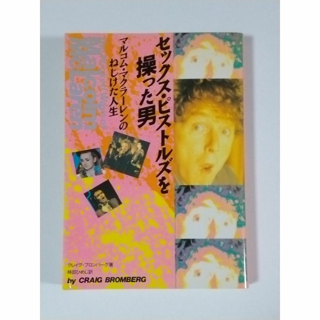 セックス・ピストルズを操った男 マルコム・マクラーレンのねじけた人生