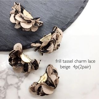 frill tassel charm blacklace  beige(各種パーツ)