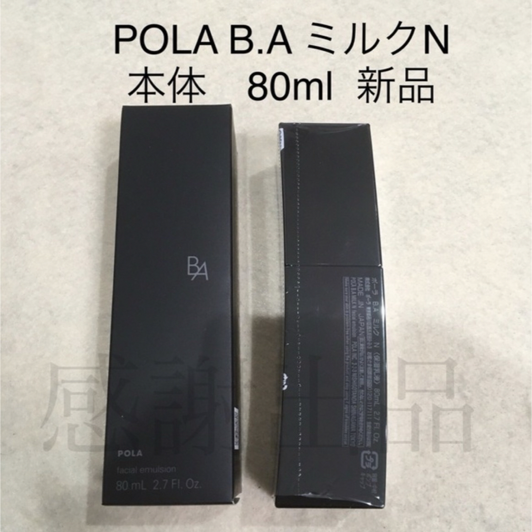 POLABAミルクNポーラ　BA ミルクN 本体　80ml 新品　国内正規品