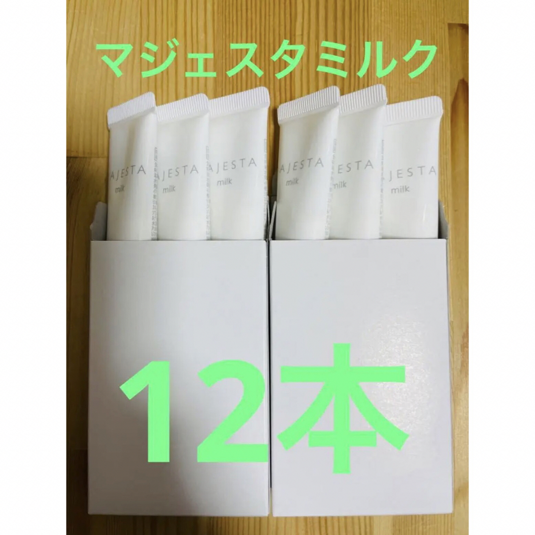 ナリス化粧品　 マジェスタ　ミルク 10ml ×12本　120mlスキンケア/基礎化粧品