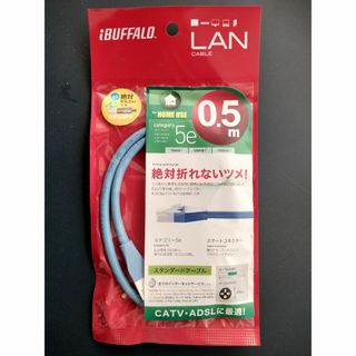 バッファロー(Buffalo)の新品未開封 BUFFALO LANケーブル 5e 0.5m(PC周辺機器)