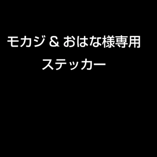 モカジ&おはな様専用ステッカー(ステッカー)