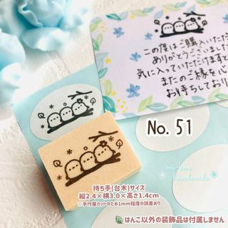 No.51　シマエナガ　イラスト　スタンプ　ゴム印　はんこ(はんこ)