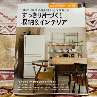 シュフトセイカツシャ(主婦と生活社)の雑誌 すっきり片づく！収納＆インテリア(住まい/暮らし/子育て)