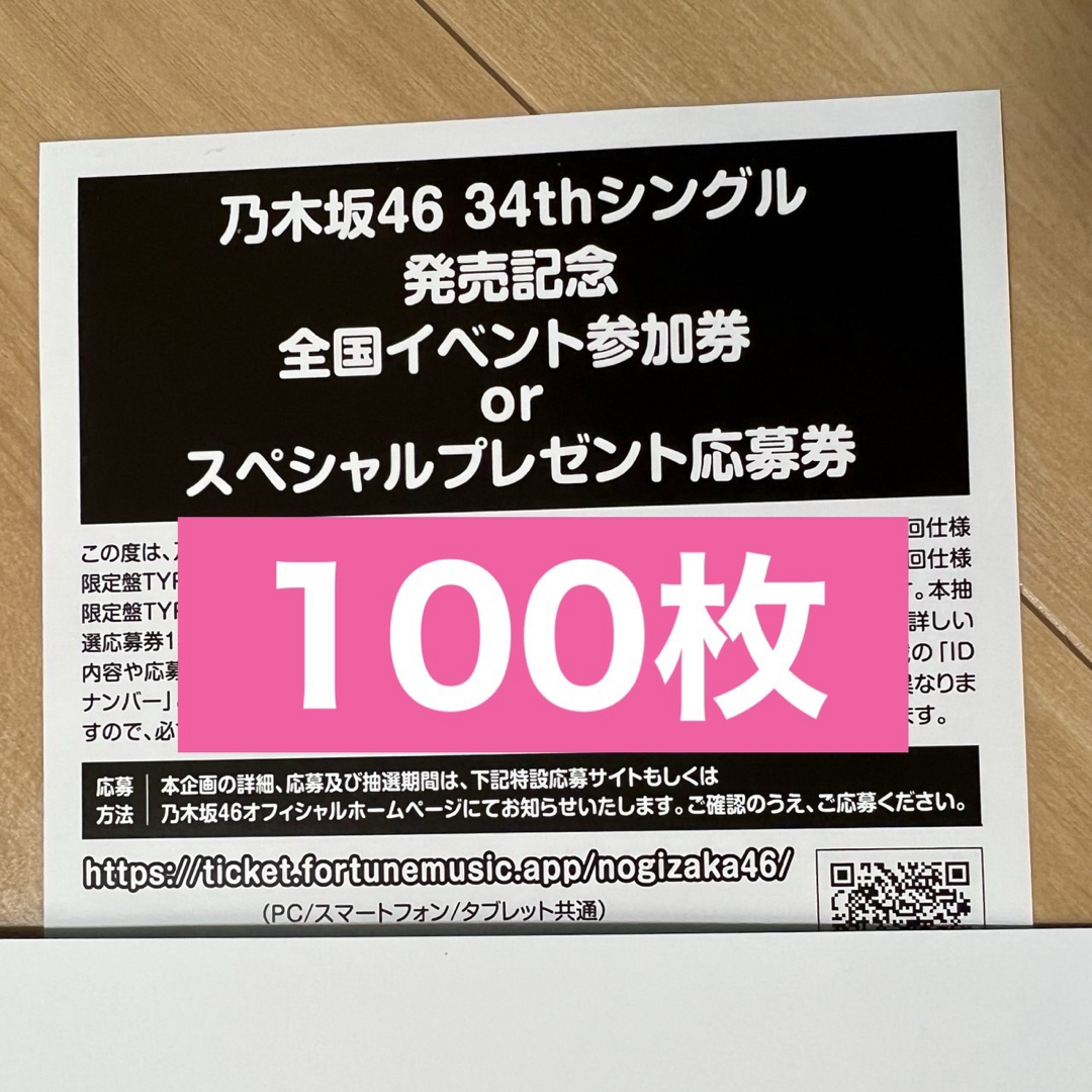 乃木坂46 Monopoly 34th 応募券 シリアルナンバータレントグッズ - www ...